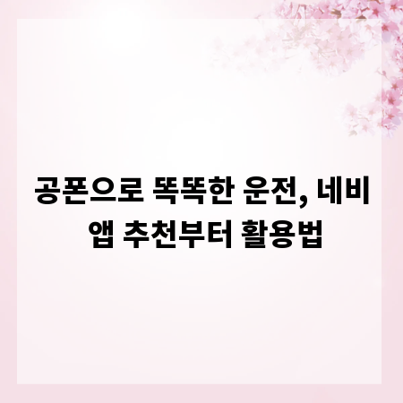 공폰으로 똑똑한 운전, 네비 앱 추천부터 활용법