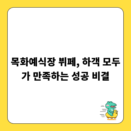 목화예식장 뷔페, 하객 모두가 만족하는 성공 비결