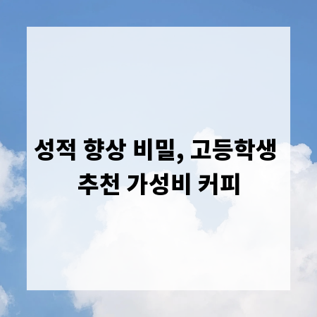 성적 향상 비밀, 고등학생 추천 가성비 커피