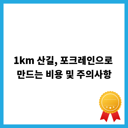 1km 산길, 포크레인으로 만드는 비용 및 주의사항