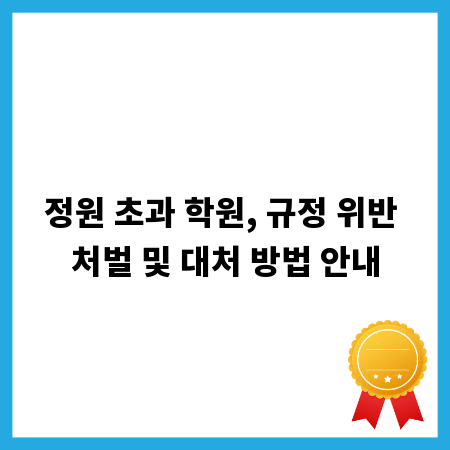 정원 초과 학원, 규정 위반 처벌 및 대처 방법 안내