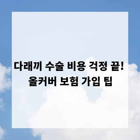 다래끼 수술 비용 걱정 끝! 올커버 보험 가입 팁