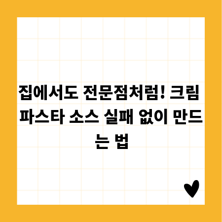 집에서도 전문점처럼! 크림 파스타 소스 실패 없이 만드는 법