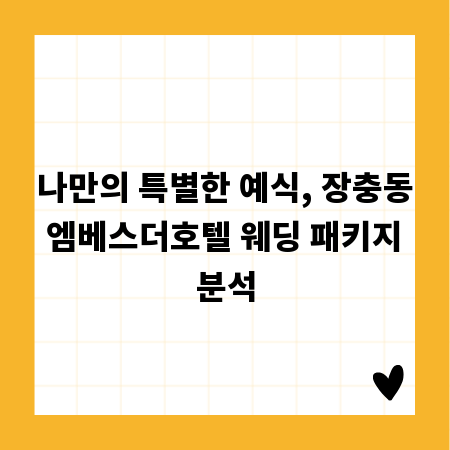 나만의 특별한 예식, 장충동 엠베스더호텔 웨딩 패키지 분석