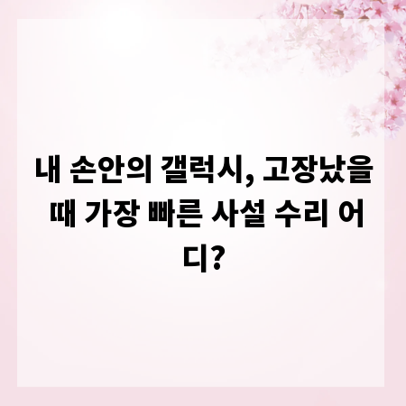내 손안의 갤럭시, 고장났을 때 가장 빠른 사설 수리 어디?
