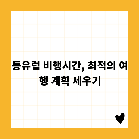 동유럽 비행시간, 최적의 여행 계획 세우기