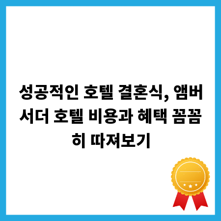 성공적인 호텔 결혼식, 앰버서더 호텔 비용과 혜택 꼼꼼히 따져보기
