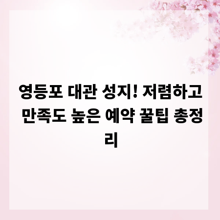영등포 대관 성지! 저렴하고 만족도 높은 예약 꿀팁 총정리