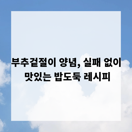 부추겉절이 양념, 실패 없이 맛있는 밥도둑 레시피