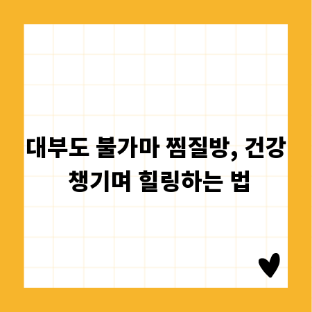 대부도 불가마 찜질방, 건강 챙기며 힐링하는 법