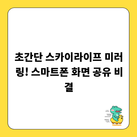 초간단 스카이라이프 미러링! 스마트폰 화면 공유 비결
