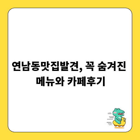 연남동맛집발견, 꼭 숨겨진 메뉴와 카페후기