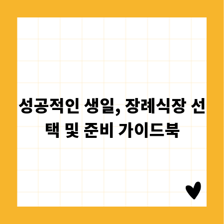성공적인 생일, 장례식장 선택 및 준비 가이드북
