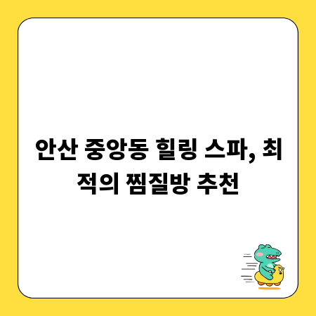 안산 중앙동 힐링 스파, 최적의 찜질방 추천