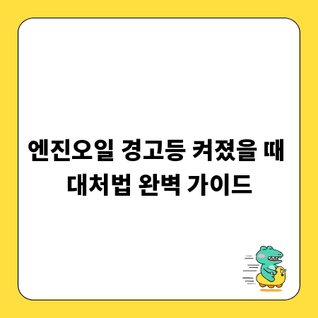 엔진오일 경고등 켜졌을 때 대처법 완벽 가이드