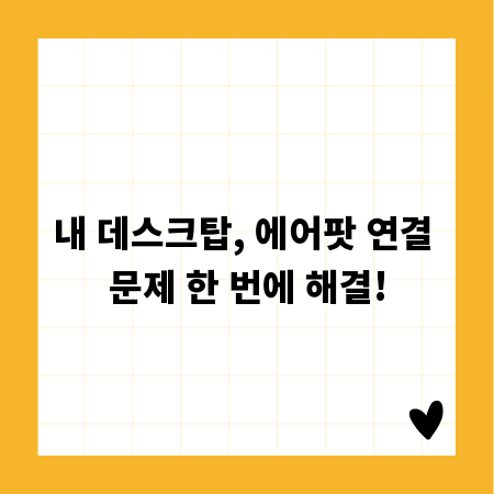 내 데스크탑, 에어팟 연결 문제 한 번에 해결!