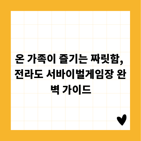 온 가족이 즐기는 짜릿함, 전라도 서바이벌게임장 완벽 가이드