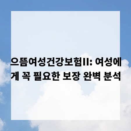 으뜸여성건강보험II: 여성에게 꼭 필요한 보장 완벽 분석