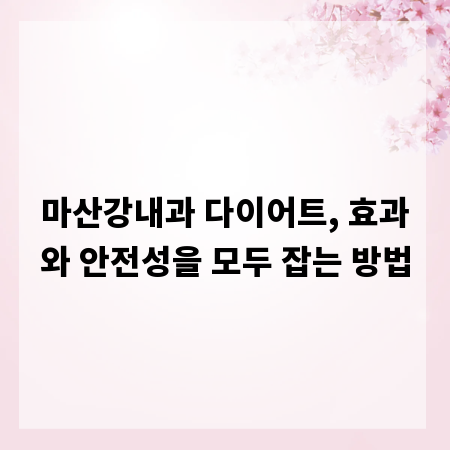 마산강내과 다이어트, 효과와 안전성을 모두 잡는 방법