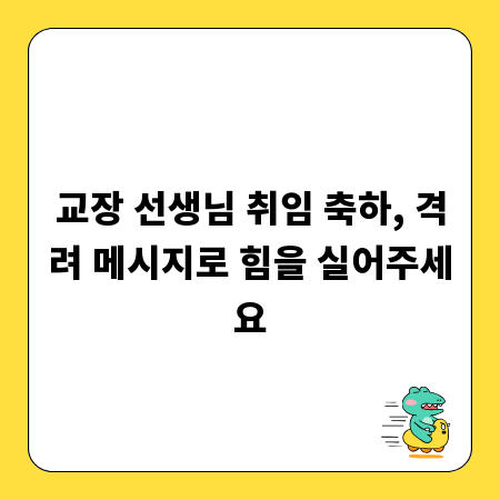 교장 선생님 취임 축하, 격려 메시지로 힘을 실어주세요
