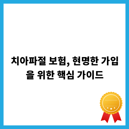 치아파절 보험, 현명한 가입을 위한 핵심 가이드