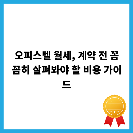 오피스텔 월세, 계약 전 꼼꼼히 살펴봐야 할 비용 가이드