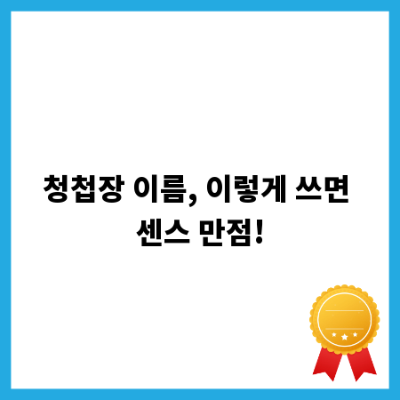 청첩장 이름, 이렇게 쓰면 센스 만점!