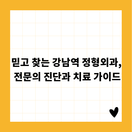 믿고 찾는 강남역 정형외과, 전문의 진단과 치료 가이드
