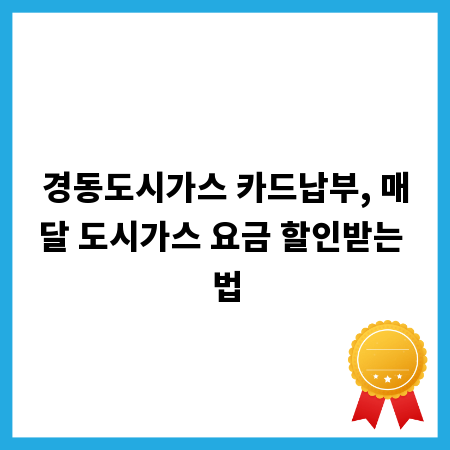 경동도시가스 카드납부, 매달 도시가스 요금 할인받는 법