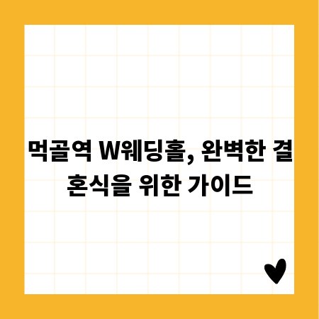 먹골역 W웨딩홀, 완벽한 결혼식을 위한 가이드