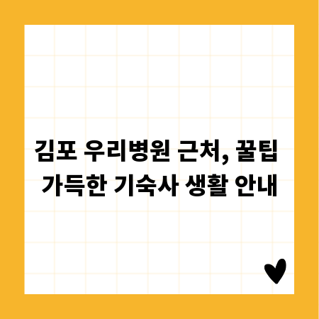 김포 우리병원 근처, 꿀팁 가득한 기숙사 생활 안내