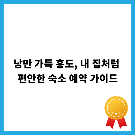 낭만 가득 홍도, 내 집처럼 편안한 숙소 예약 가이드