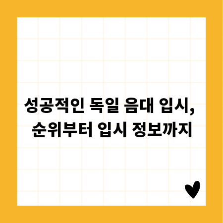 성공적인 독일 음대 입시, 순위부터 입시 정보까지