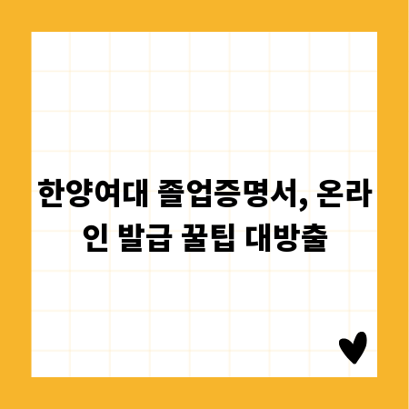 한양여대 졸업증명서, 온라인 발급 꿀팁 대방출
