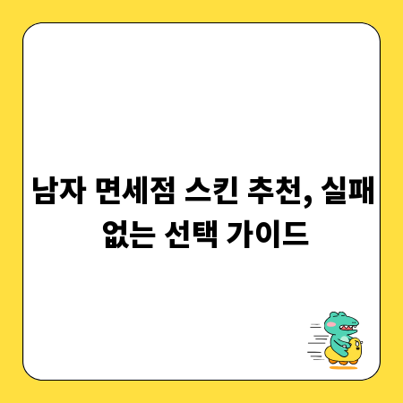 남자 면세점 스킨 추천, 실패 없는 선택 가이드