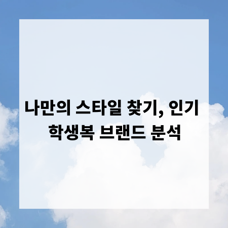 나만의 스타일 찾기, 인기 학생복 브랜드 분석