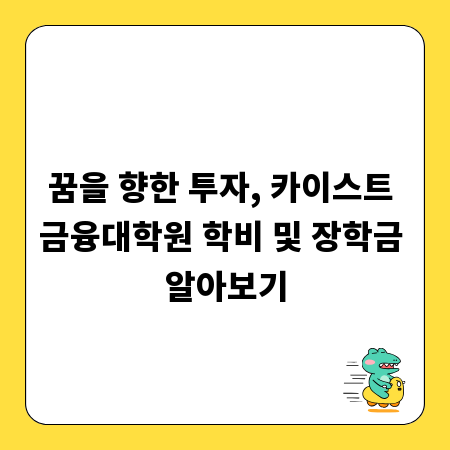 꿈을 향한 투자, 카이스트 금융대학원 학비 및 장학금 알아보기