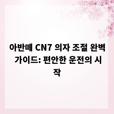 아반떼 CN7 의자 조절 완벽 가이드: 편안한 운전의 시작
