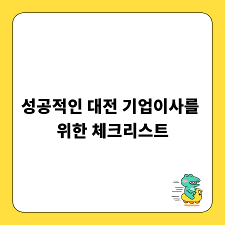 성공적인 대전 기업이사를 위한 체크리스트