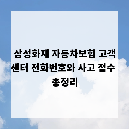 삼성화재 자동차보험 고객센터 전화번호와 사고 접수 총정리
