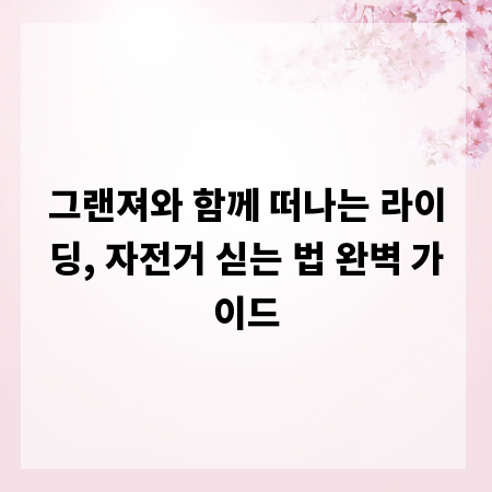 그랜져와 함께 떠나는 라이딩, 자전거 싣는 법 완벽 가이드