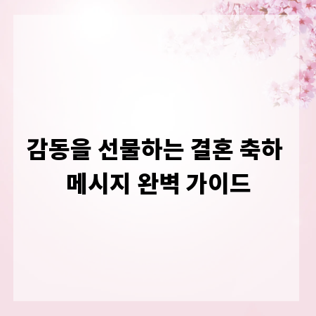 감동을 선물하는 결혼 축하 메시지 완벽 가이드