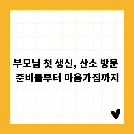 부모님 첫 생신, 산소 방문 준비물부터 마음가짐까지