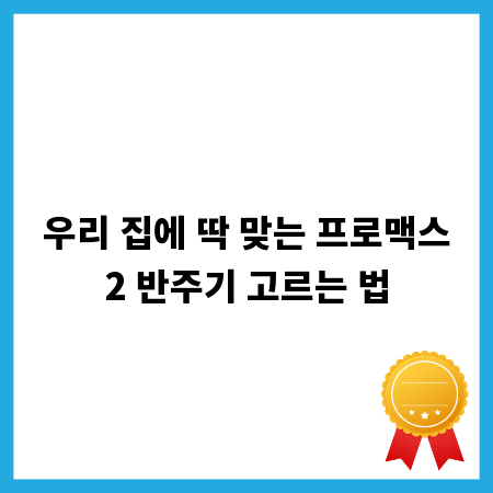 우리 집에 딱 맞는 프로맥스2 반주기 고르는 법