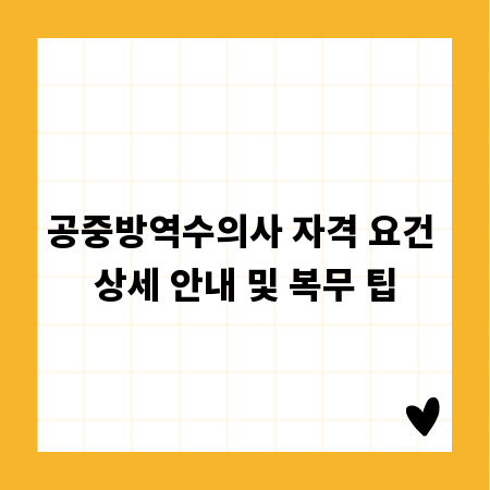 공중방역수의사 자격 요건 상세 안내 및 복무 팁