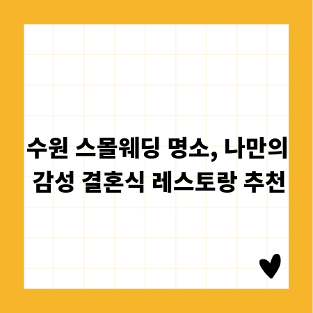 수원 스몰웨딩 명소, 나만의 감성 결혼식 레스토랑 추천