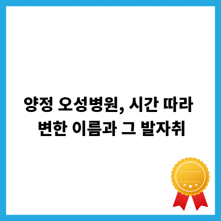 양정 오성병원, 시간 따라 변한 이름과 그 발자취