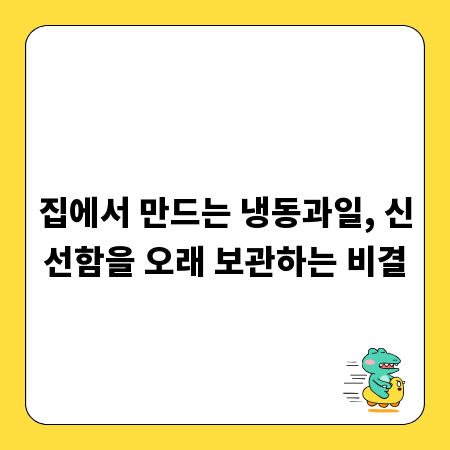 집에서 만드는 냉동과일, 신선함을 오래 보관하는 비결