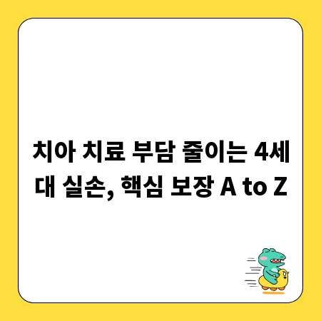 치아 치료 부담 줄이는 4세대 실손, 핵심 보장 A to Z