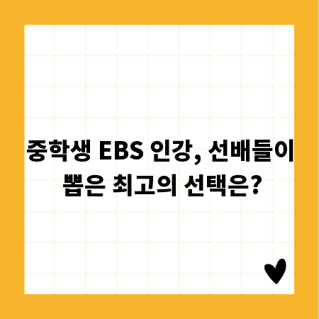 중학생 EBS 인강, 선배들이 뽑은 최고의 선택은?